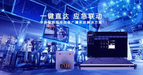工廠應急廣播系統解決方案 為安全生產構建專業可靠的互聯網信息服務
