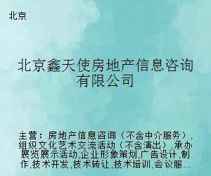 北京鑫天使房地產信息咨詢 專業導航，助您安居置業